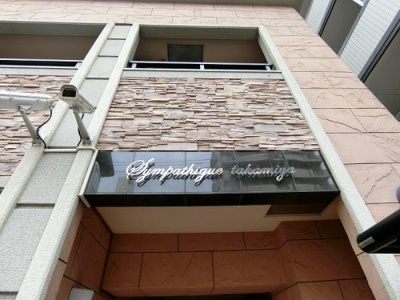 【エントランス】 | サンパティーク高宮