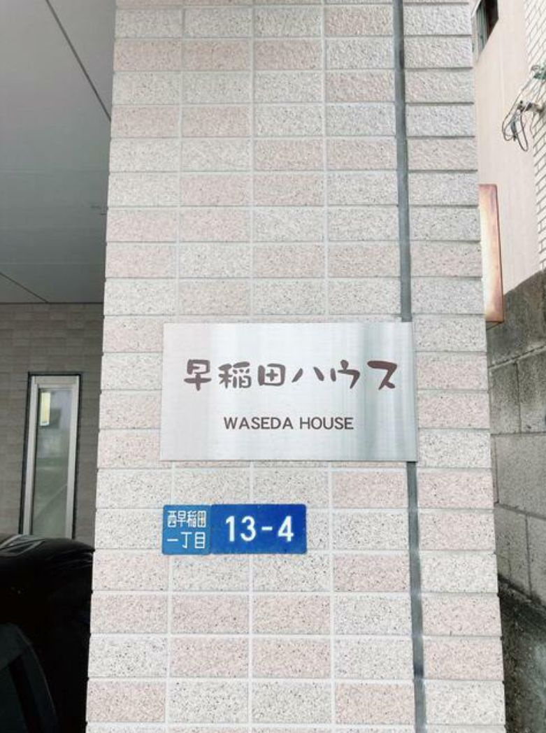 早稲田ハウスのその他
