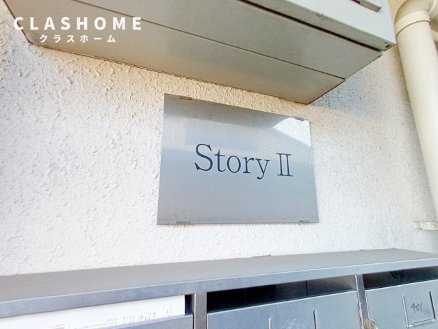 ストーリーII　　　刈谷市近郊の賃貸はクラスホームのその他