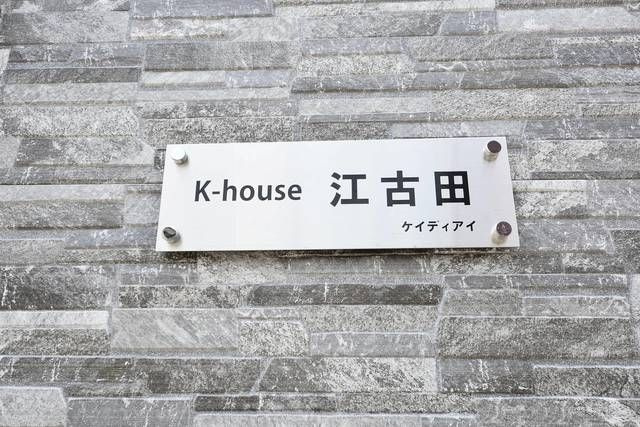 Ｋ－ｈｏｕｓｅ江古田の外観