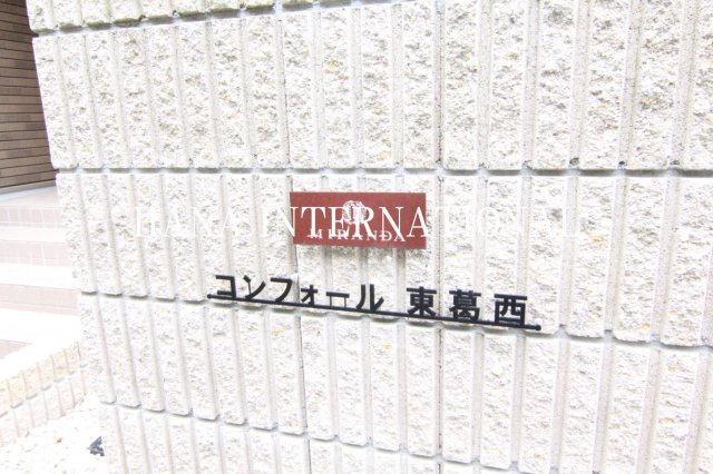 ミランダコンフォール東葛西のその他