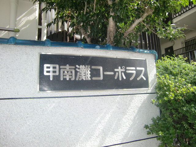 甲南灘コーポラスのその他