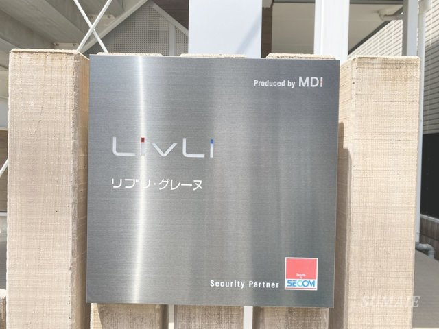 リブリ・グレーヌのその他共用部分|ランドマークです☆