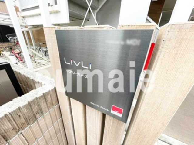 リブリ・グレーヌの周辺|ランドマークです。