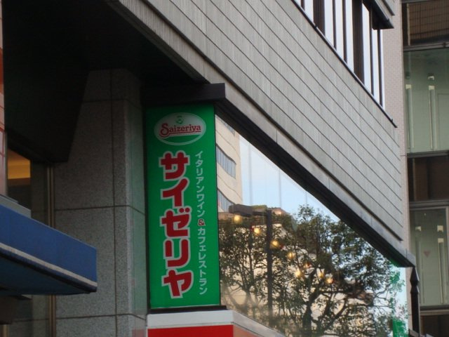 サイゼリヤ千葉中央店まで734ｍ