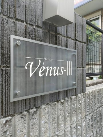 Venus-Ⅲ(ヴェニュス スリー)　名古屋市賃貸　仲介手数料無料の設備