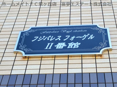 【エントランス】 | フジパレスフォーゲルⅡ番館