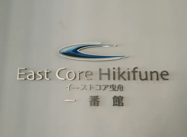 イーストコア曳舟一番館のその他