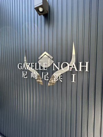 GAZELLE NOAH尼崎尾浜Ⅰのその他