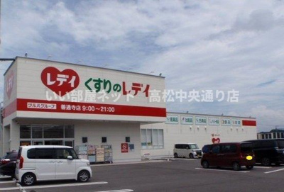 【周辺】 | メゾン・フリージアＡ | くすりのレディ善通寺店まで350m
