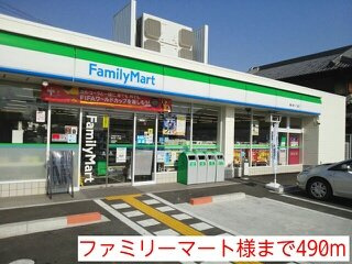 【周辺】 | サニーグレイスＭ２号館 | ファミリーマート様まで490m
