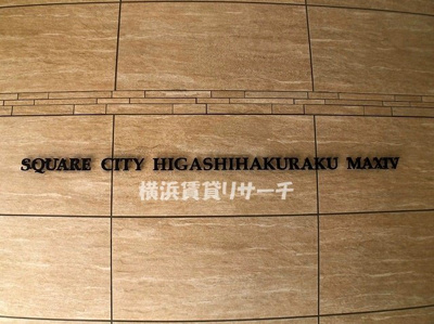 【その他】 | スクエアシティ東白楽マキシヴ