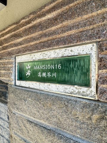 山崎マンション16高槻芥川のその他