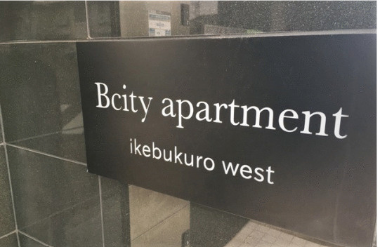 B CITY APARTMENT IKEBUKURO WESTの展望