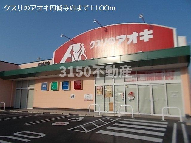 フルールメゾンⅡの周辺|クスリのアオキ円城寺店まで1100m