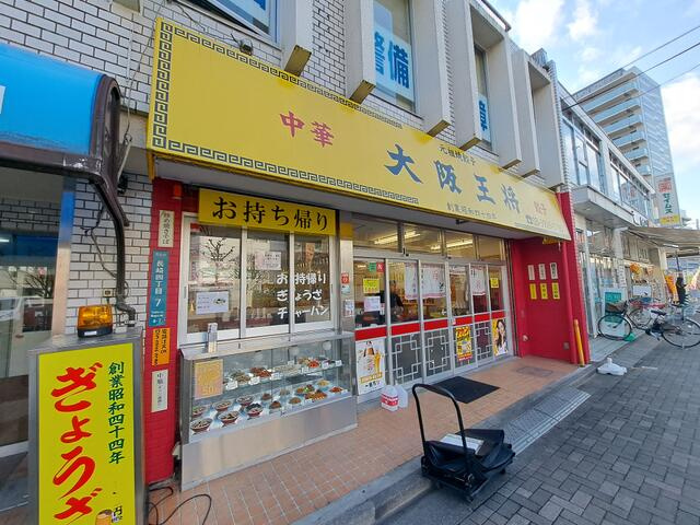 大阪王将　東長崎店