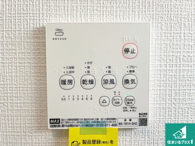 明石市二見町西二見　第23期　新築一戸建ての冷暖房・空調設備|浴室暖房乾燥機リモコン！浴室暖房・衣類乾燥・涼風・浴室換気、お風呂を快適・便利にする機能付き！暮らしに役立つ多彩な機能で一年中活躍します！
