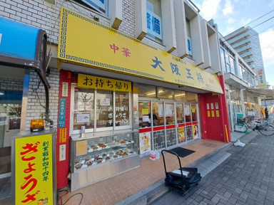 大阪王将　東長崎店