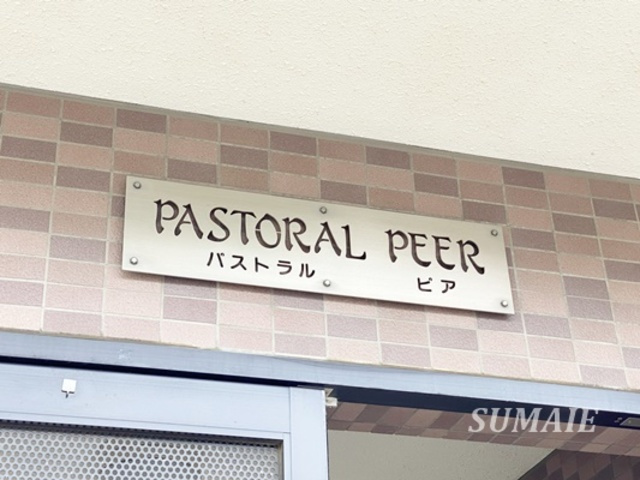 パストラルピアの周辺|ランドマーク☆