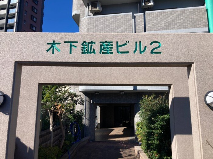 木下鉱産ビルⅡのエントランス