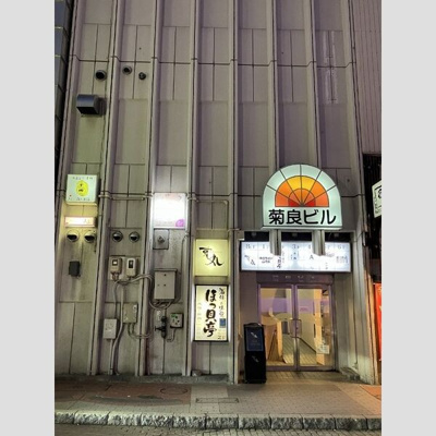 【外観】 | 菊良ビル～すすきの