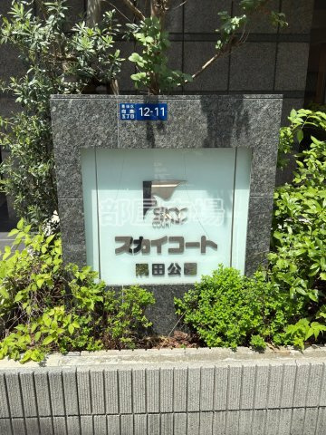 スカイコート隅田公園のその他|ランドマーク