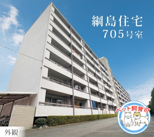 綱島住宅【仲介手数料無料】ペット可♪