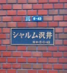 シャルム沢井のその他共用部分|ランドマーク
