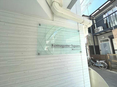 【その他】 | 駒込スクエア |  