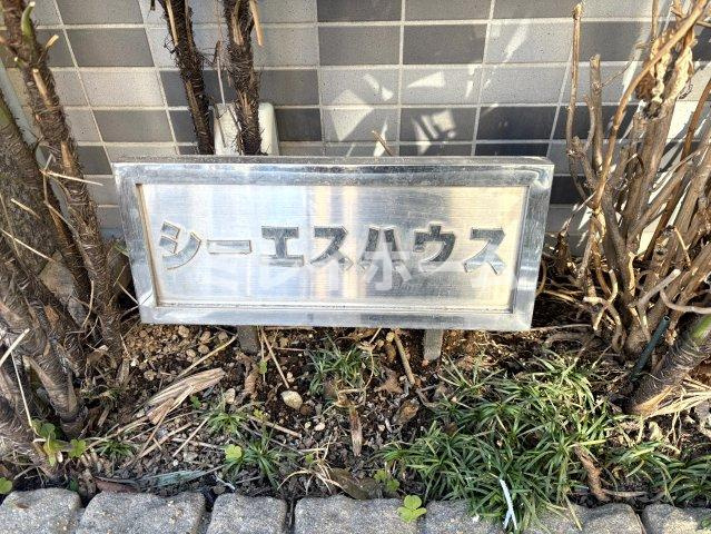 CSハウスのその他