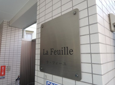 【エントランス】 | ラ・フィーユ