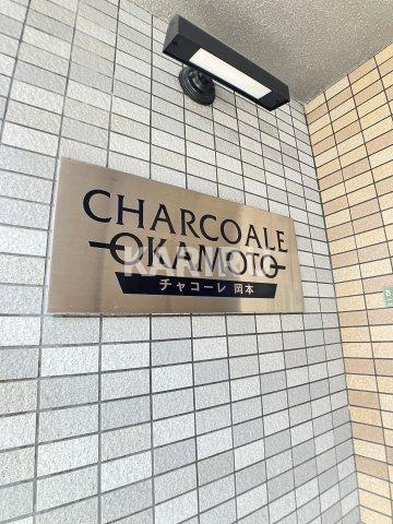 チャコーレ岡本のその他