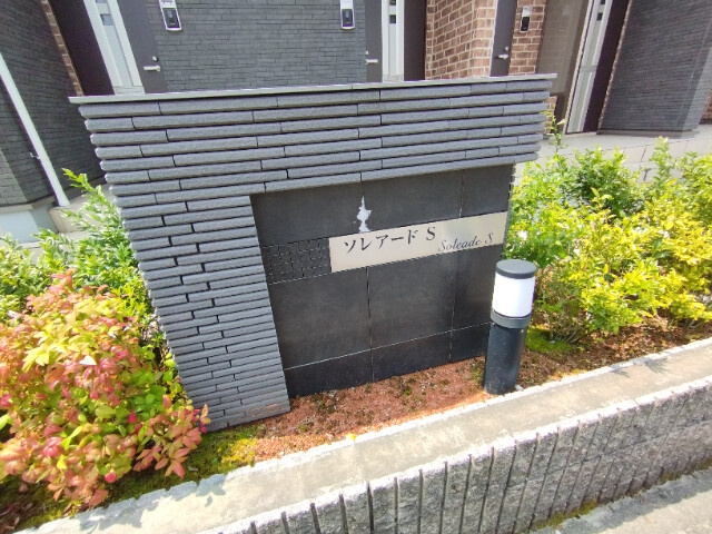 ソレアード・Sのその他