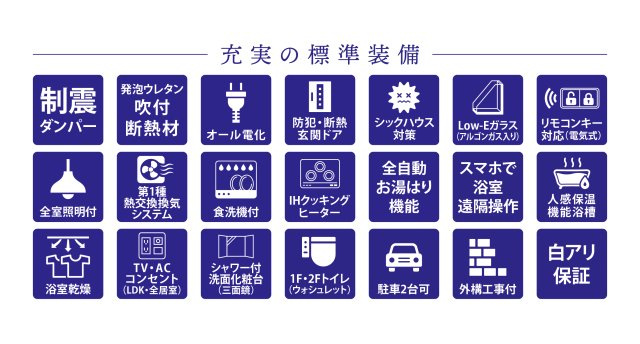 打田駅前・新築戸建のその他|IHクッキングヒーター・食器洗浄乾燥機・浴室暖房乾燥機・全室照明器具など標準装備が充実しています！