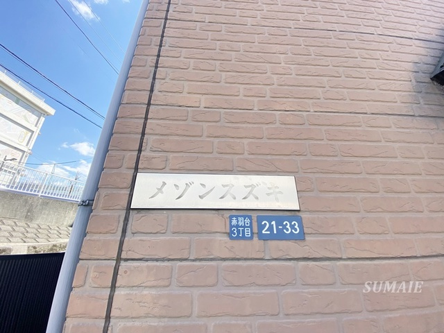 メゾンスズキの周辺|ランドマークです☆