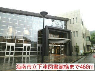 【周辺】 | サンフィールド | 海南市立下津図書館様まで460m