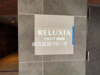 【その他共用部分】 | リルシア横濱東
