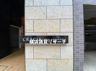  | クレイシア新横浜