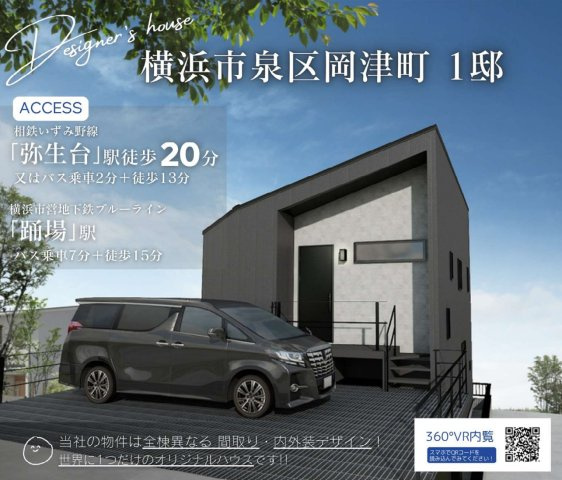 横浜市泉区岡津町 新築戸建て【仲介手数料無料】