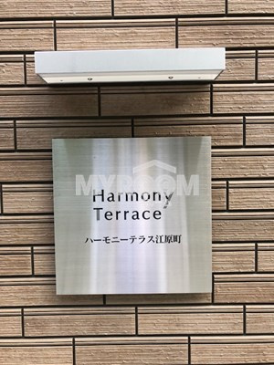 ハーモニーテラス江原町のその他|ハーモニーテラス江原町