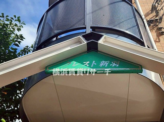 【その他】 | クレスト新羽