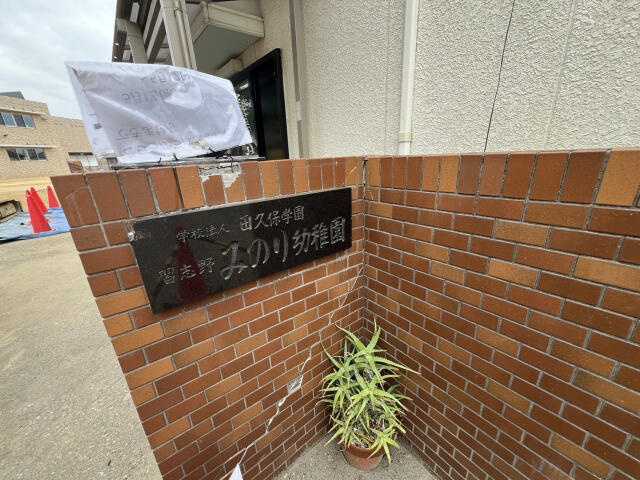 ブルーミングガーデン　船橋市三山１丁目１棟／１期１号棟のその他|習志野みのり幼稚園まで930m