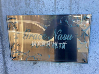【その他】 | ＧＲＡＣＥ那須