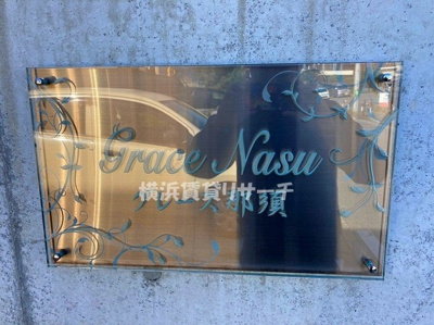【その他】 | ＧＲＡＣＥ那須