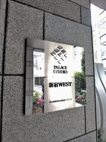 新宿区西新宿７丁目の賃貸マンションのその他