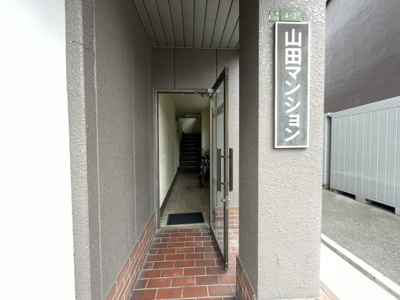 【エントランス】 | 山田マンション