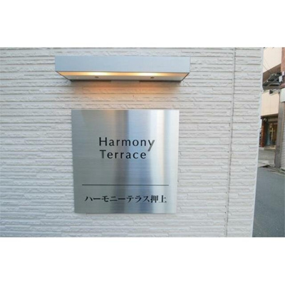 【その他】 | ハーモニーテラス押上