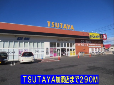 【周辺】 | フェアリーテイル | ＴＳＵＴＡＹＡ加須店まで290m