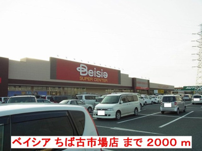【周辺】 | ソレアードＤ | ベイシアちば古市場店まで2000m