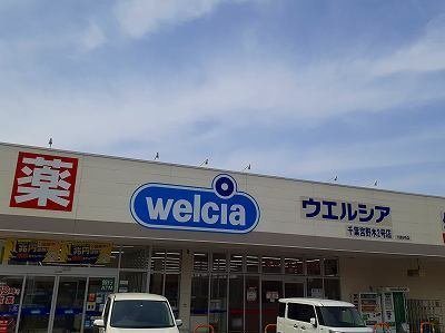 【周辺】 | グリーンスターあさま台 | ウエルシアまで700m